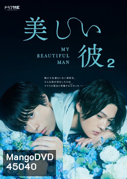เพราะรักเธอผู้งดงาม ปี 2 My Beautiful Man Season 2 (4 ตอน) ตอนที่ 4 ไม่มีซับไทยนะคะ