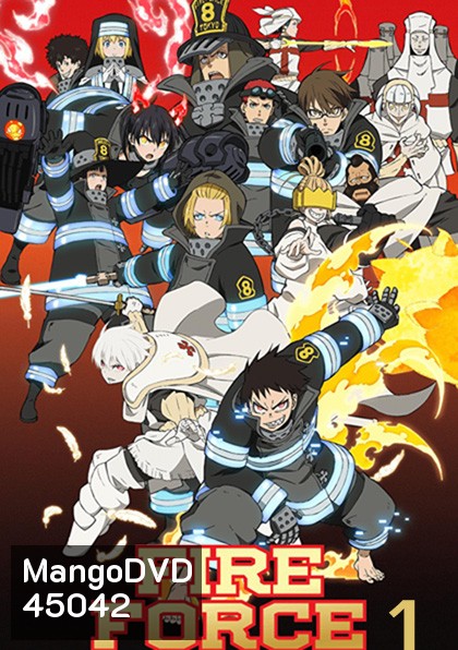 Enen no Shouboutai (Fire Force) หน่วยผจญคนไฟลุก ปี 1 (24 ตอน)