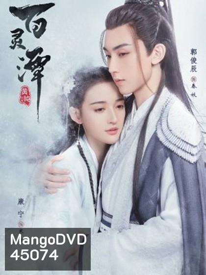 ปกรณัมราชันปีศาจ Good and Evil (2021) 32 ตอนจบ