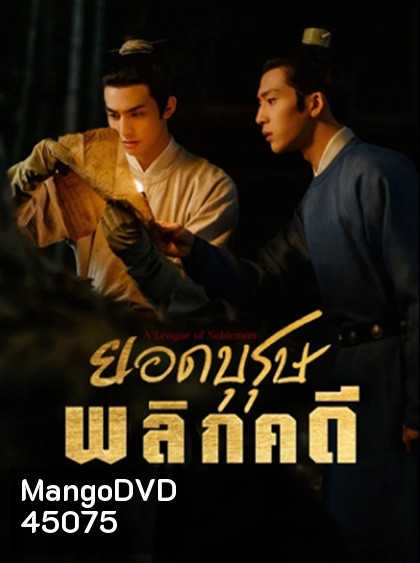 ยอดบุรุษพลิกคดี A League of Nobleman (2023) 29 ตอนจบ