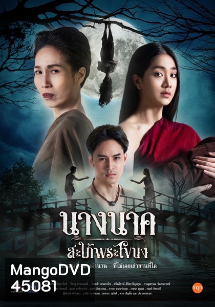 Nang Nak Saphai Phra Khanong (2023) นางนาค สะใภ้พระโขนง (25 ตอนจบ)