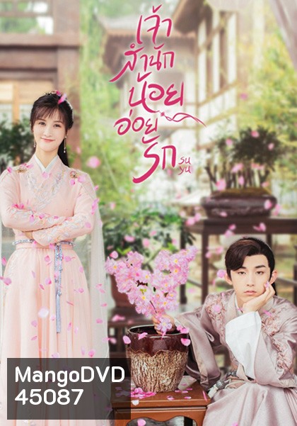 Su Yu (2020) เจ้าสำนักน้อยอ่อยรัก (24 ตอนจบ)
