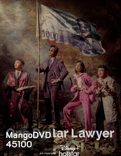 One Dollar Lawyer (2022) ทนายพันวอน (12 ตอนจบ)