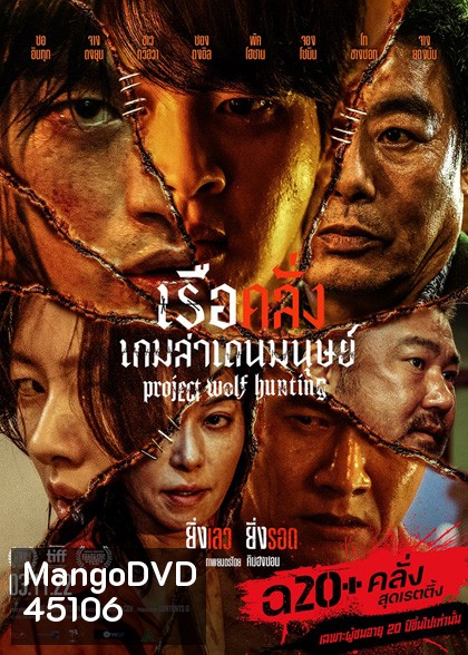 Project Wolf Hunting (2022) เรือคลั่งเกมล่าเดนมนุษย์