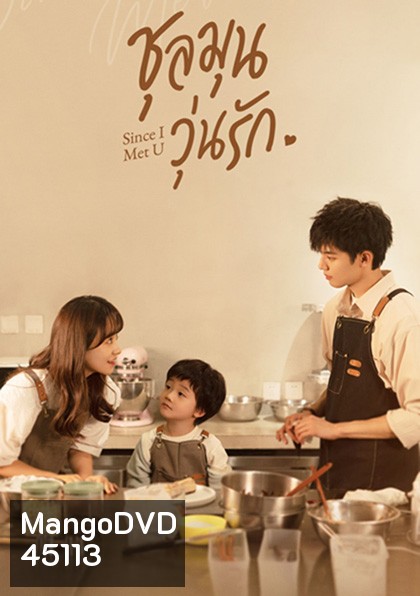 Since I Met U (2022) ชุลมุนวุ่นรัก (16 ตอนจบ)