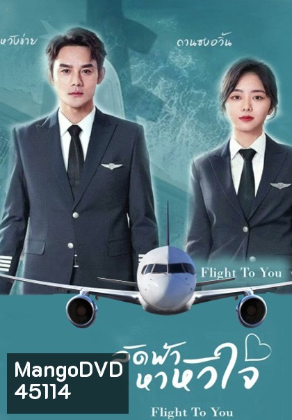Flight To You (2022) ลัดฟ้าหาหัวใจ (39 ตอนจบ)