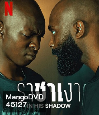 In His Shadow ราชาเงา (2023)