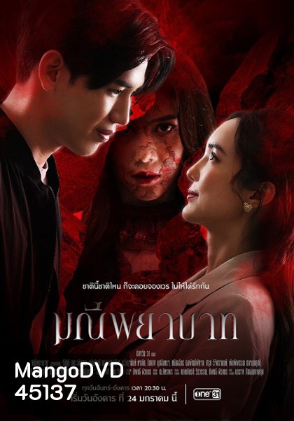 มณีพยาบาท [2566] 15 ตอนจบ