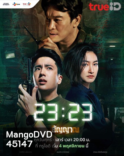 23:23 สัญญาสัญญาณ (2023)
