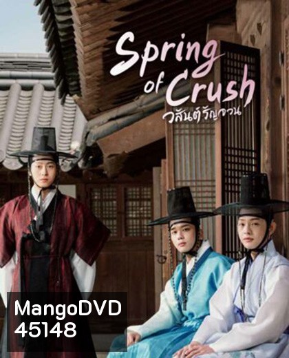 Spring of Crush [2022] วสันต์รัญจวน (16 ตอนจบ)