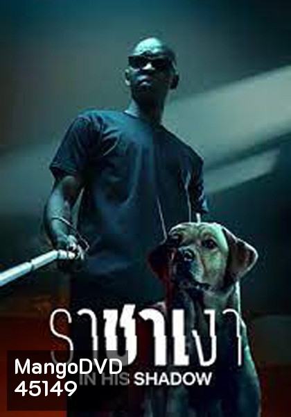 ราชาเงา In His Shadow (2023)