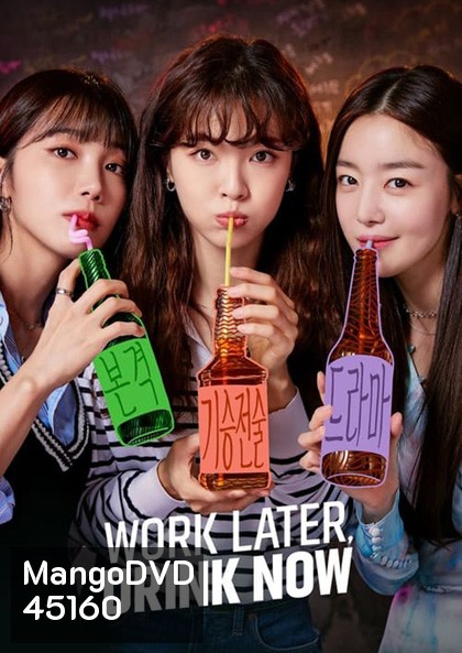 ดื่มให้สุด แล้วหยุดงาน Work Later Drink Now Season 1 (2021) 12 ตอนจบ