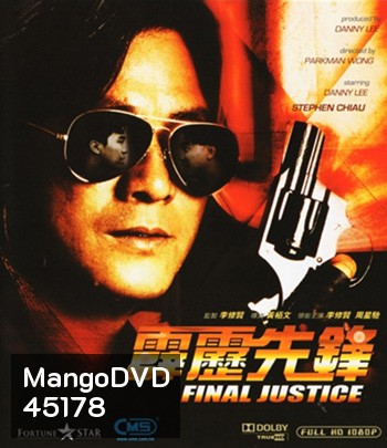 Final Justice (1988) สารวัตรใจเพชร (ภาพเท่าดีวีดี)