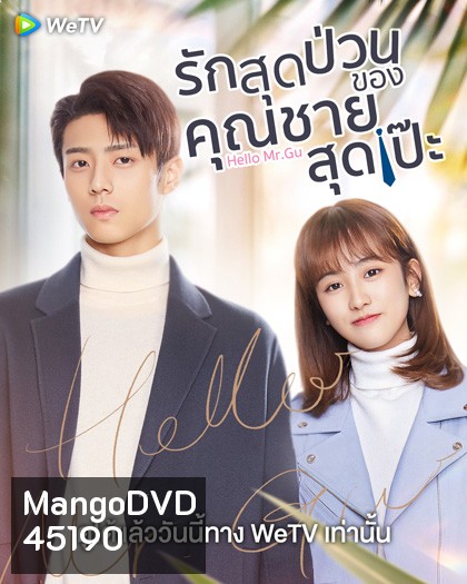 Hello Mr. Gu (2021) รักสุดป่วนของคุณชายสุดเป๊ะ (30 ตอนจบ)
