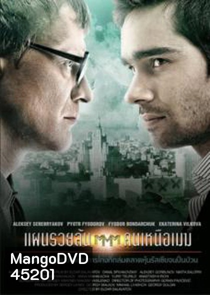 Pirammida (2011) แผนรวยล้น คนเหนือเมฆ