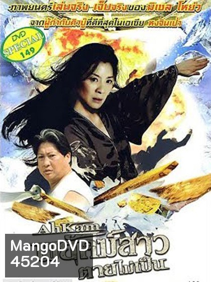 The Stunt Woman (1996) พยัคฆ์สาว ตายไม่เป็น