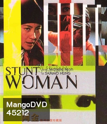 The Stunt Woman (1996) พยัคฆ์สาว ตายไม่เป็น