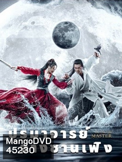 ปรมาจารย์จางซานเฟิง The TaiChi Master (2022)