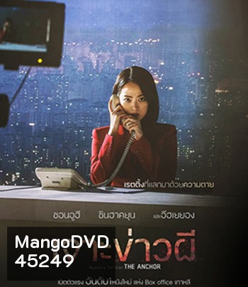 The Anchor (2022) เจาะข่าวผี