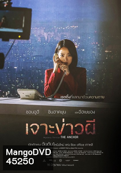 The Anchor (2022) เจาะข่าวผี