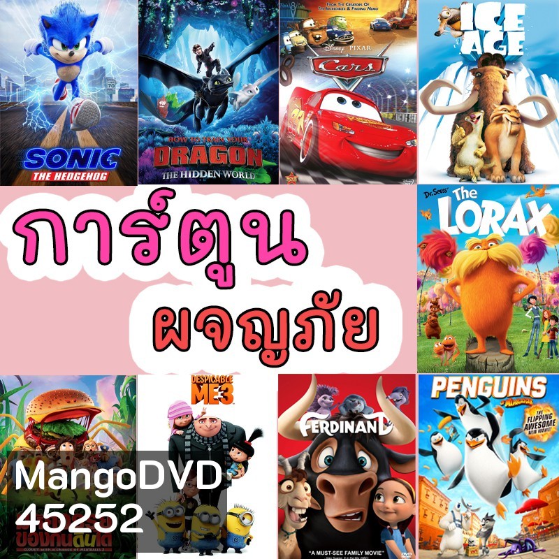 Bluray บลูเรย์ มินเนี่ยน cars มิสเตอร์แสบ ไอซ์เอจ การ์ตูนใหม่ อนิเมชั่น (พากย์ไทย/อังกฤษ มีซับไทย)