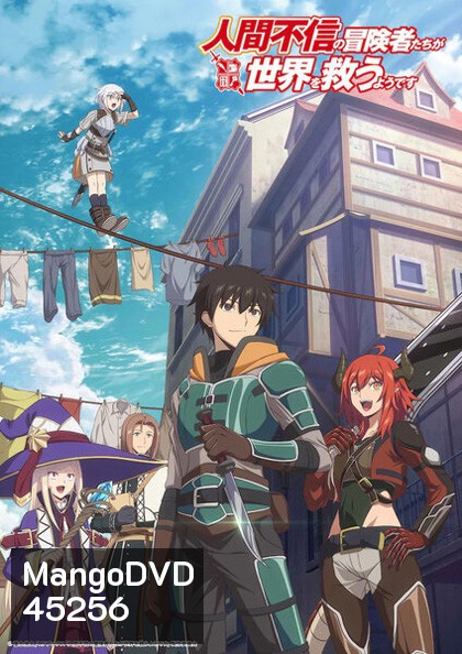 Ningen Fushin no Boukensha-tachi เหล่าผู้กล้าระแวงสังคมรวมตัวกู้โลก (12 ตอนจบ) [อัดจาก TV]