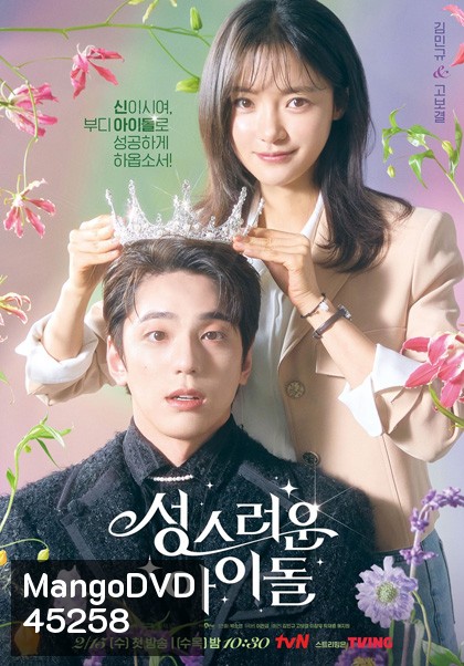 The Heavenly Idol (2023) ด้อมนี้มีเทพบุตร (12 ตอนจบ)