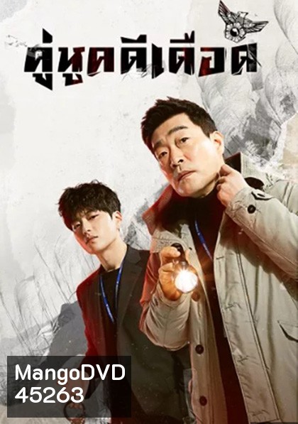 The Good Detective (2020) คู่หูคดีเดือด (16 ตอนจบ)