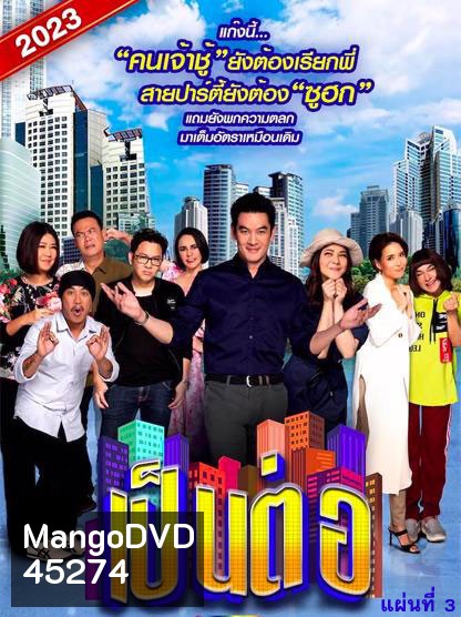 เป็นต่อ 2023 แผ่นที่ 3