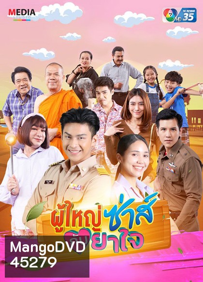 ผู้ใหญ่ซ่าส์กับยาใจ (2566) (22 ตอนจบ)