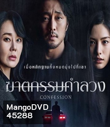 Confession (2022) ฆาตกรรมคำลวง
