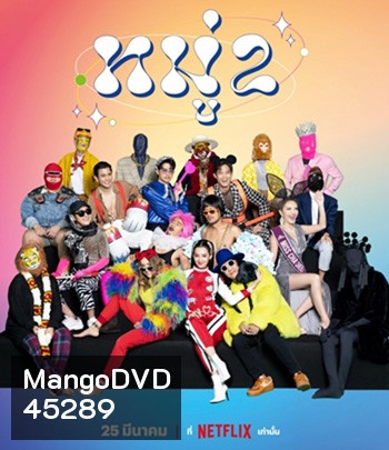หมู่ 2 (2023) Moo 2