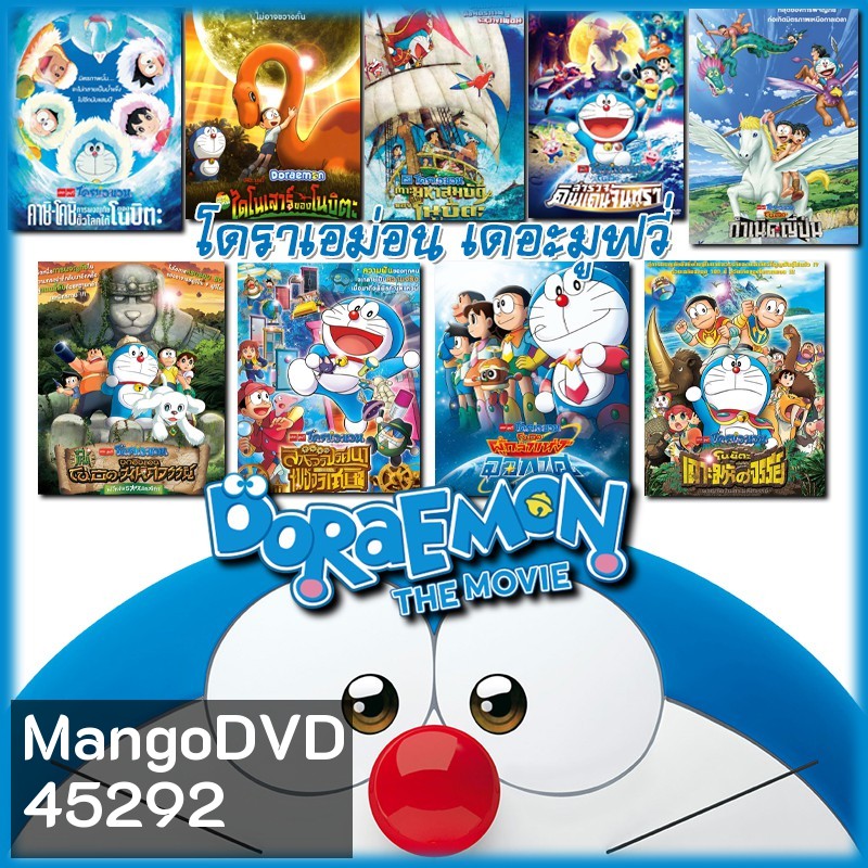DVD Doraemon โดเรม่อน ผจญภัยไปกับเจ้าแมวสีฟ้า การ์ตูน ยอดฮิต (เฉพาะพากย์ไทย)