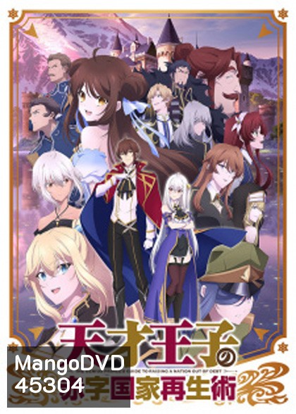 Tensai Ouji no Akaji Kokka Saiseijutsu บูรณะมันวุ่นวาย ขายชาติเลยแล้วกัน (12 ตอนจบแล้ว)