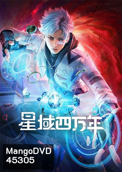 Xing Yu Siwan Nian (Star field forty thousand years) Season 1 ทุ่งดาราสี่หมื่นปี (16 ตอน) จบ Season 1