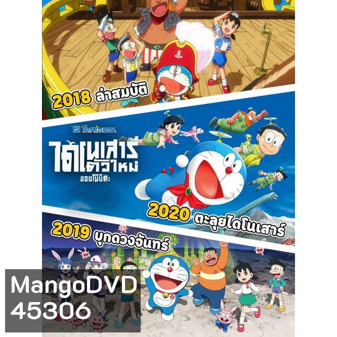 Bluray บลูเรย์ Doraemon โดเรม่อน ผจญภัยไปกับเจ้าแมวสีฟ้า การ์ตูน ยอดฮิต