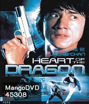Heart Of Dragon (1985) สองพี่น้องตระกูลบิ๊ก