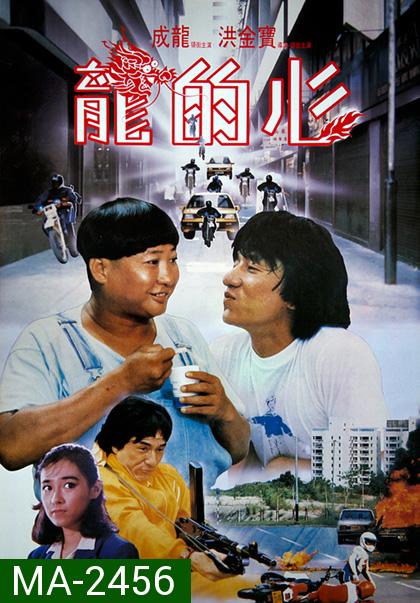 Heart Of Dragon (1985) สองพี่น้องตระกูลบิ๊ก