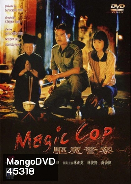 สาธุ โอมเบ่งผ่า (มือปราบผีกัด) Magic Cop 1990
