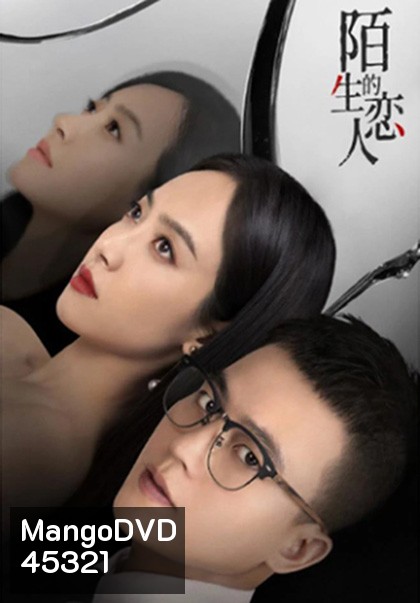 Lover or Stranger (2021) รักจริงหรือรักลวง (29 ตอนจบ)