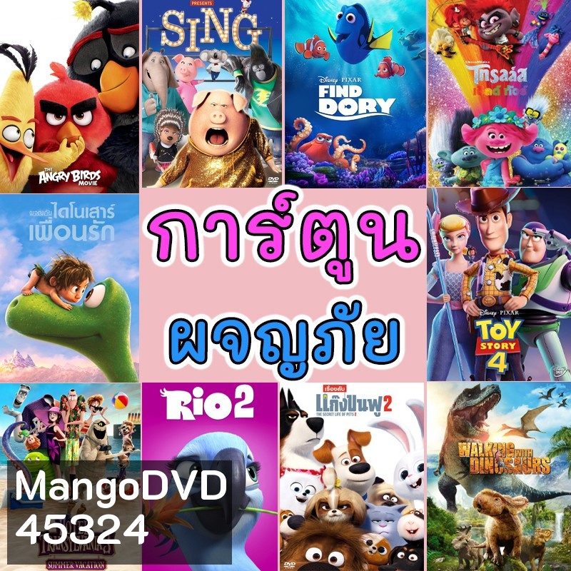 Bluray บลูเรย์ การ์ตูนใหม่ รวมการ์ตูน การ์ตูนเด็ก ผจญภัย สัตว์น้อย (พากย์ไทย/อังกฤษ มีซับไทย)