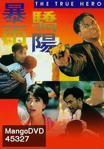 The True Hero (1994) เลือดท่วมกายถึงตายก็ต้องเป็นครู