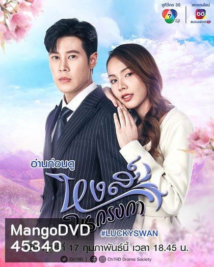 หงส์ในกรงกา (2566) 30 ตอนจบ