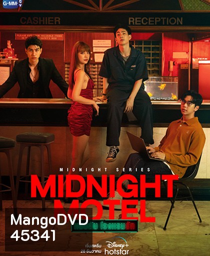 Midnight Motel (2022) แอปลับ โรงแรมรัก (6 ตอนจบ)