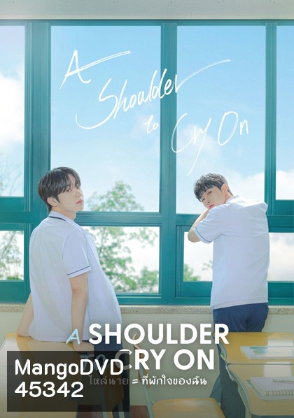 A Shoulder to Cry On (2023) ไหล่นาย = ที่พักใจของฉัน (7 ตอนจบ)
