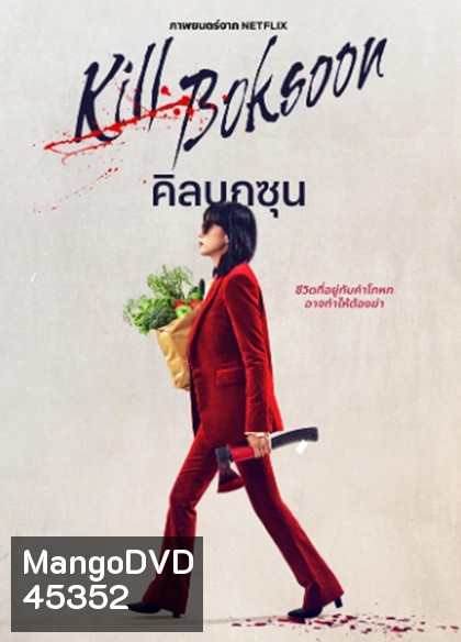 Kill Boksoon (2023) นางแม่นักฆ่า