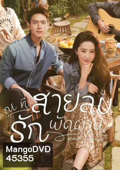 Meet Yourself (2023) ณ ที่สายลมรักพัดผ่าน (40 ตอนจบ)