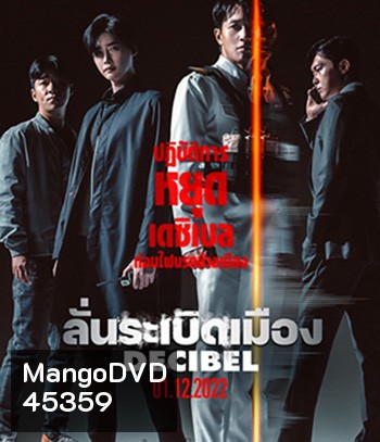 Decibel (2022) ลั่นระเบิดเมือง