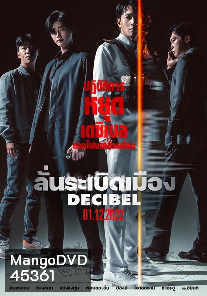 Decibel (2022) ลั่นระเบิดเมือง