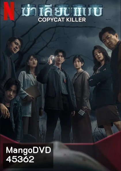 Copycat Killer (2023) ฆ่าเลียนแบบ (10 ตอน)